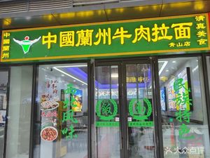 Lanzhou Beef Noodles (Qingshan Store)