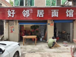 Good Neighbor Noodle House (Zhengshi Side Street Branch)