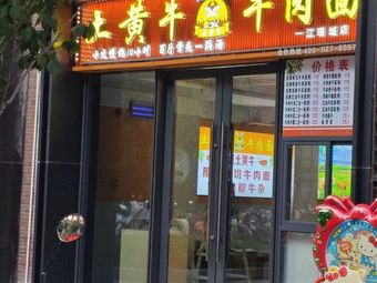 Jiangcheng Tu Huangniu Beef Noodles (Yijiang Jingcheng Store)