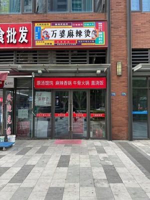 Wan Po Spicy Hot Pot (ZhaoShang Yijiang Jingcheng Branch)