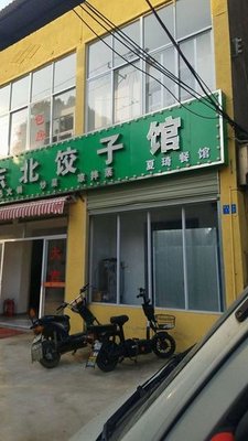 Northeast Dumpling House