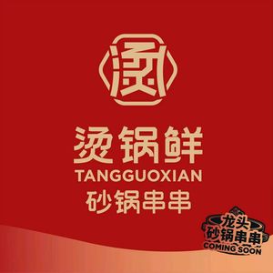 Tang Guo Xian Sandpot Hot Pot (Jiangxia Store)