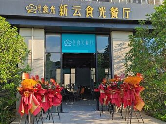 New Cloud Time Restaurant