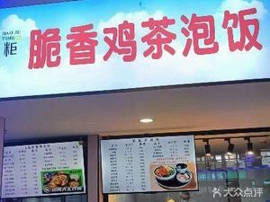 Crispy Chicken Tea Soaked Rice