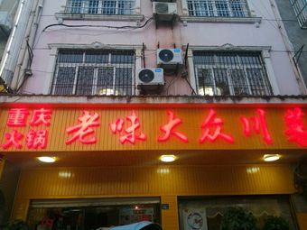 Old Taste Public Sichuan Restaurant