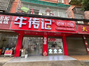 Niu Chuan Ji Clay Pot Beef Noodles