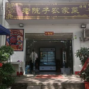 Lao Yuanzi Farmhouse Cuisine (Shaxie Street Store)
