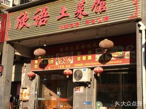 Xin Yu Folk Cuisine Restaurant (Qixin Jingcheng Phase I Branch)