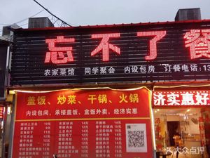 Can't Forget Restaurant (Zhongzhou Road Branch)
