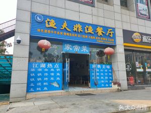 Fisherman's Non-Fish Restaurant