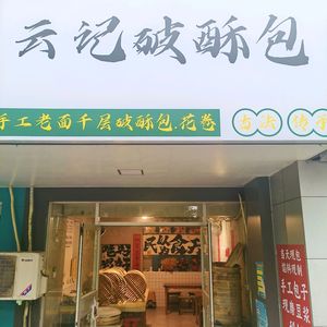 Yun Ji Broken Crust Baozi (Jiangxia Gymnasium Branch)