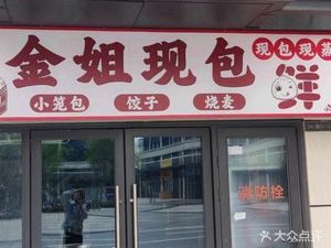 Jin Jie Handmade Dumplings (Longhu Store)