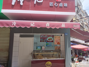 Lengji卤品 (Xingcai Road Store)