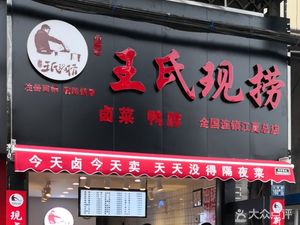 Bashu Wangshi Freshly Prepared (Jiangxia Head Branch)