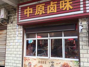 Zhongyuan Braised Snacks