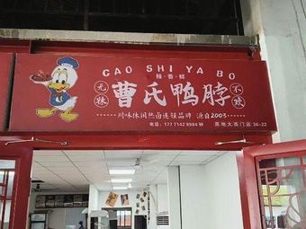 Cao's Duck Neck (Jiangxia Night Market Branch)