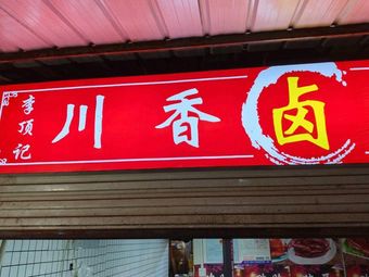 Li Ding Ji Sichuan-style Brined Delicacies