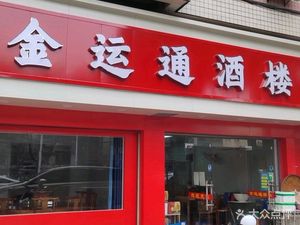 Jinyuntong Hotel Restaurant