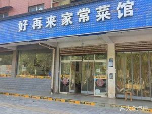 Hao Za Lai Home-style Restaurant (Xinfu Community Branch)