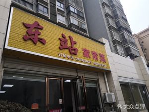 Dongzhan Home-style Cuisine (Qixin Garden Branch)