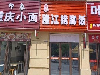 Panji Longjiang Pig Foot Rice (Sunshine 100 Store)