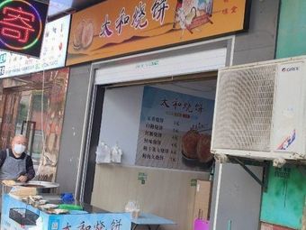 Taihe Bao Bing (Baigehua Store)