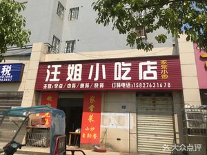 Wang Jie Snack Shop