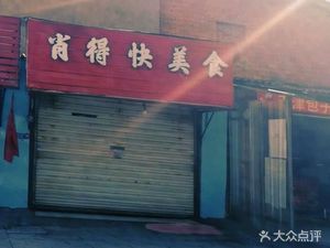Xiao De Kua Food (Hongzhi Street Branch)