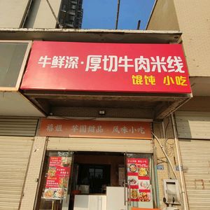 Beef Fresh Deep · Thick-cut Beef Rice Noodles