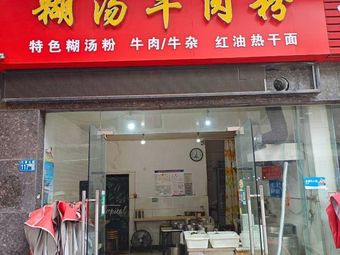 Fuhang Beef Noodle Soup (Central Mansion Branch)