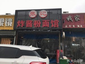 Zhang Ji Fried Sauce Noodles & Rice Noodles