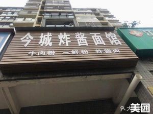 Jincheng Fried Sauce Noodles (Qixin Jin Cheng Phase I Branch)