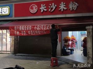 Changsha Rice Noodles