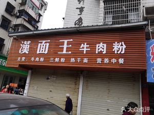 Han Mian Wang Beef Noodles (Xiong Tingbi Street)