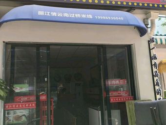 Lijiang情 Yunnan Crossing Bridge Noodles (Wugong Institute Store)