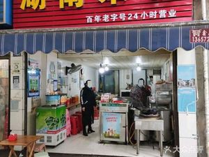 Hunan Rice Noodles (Xijiao Road Branch)