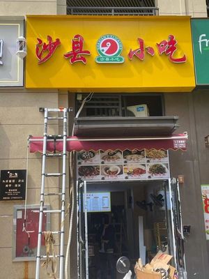 Shaxian Snacks (Xuhui Jiangxia Mansion Store)