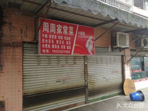 Zhou Zhou Home-style Cooking (Banshan Community Store)