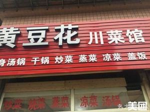 Huang Dou Hua Sichuan Cuisine (Hualongyuan Community Store)