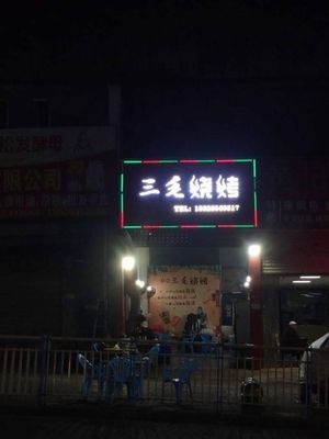 Sanmao BBQ (Huayansi Road Branch)