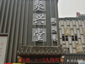 Juxing Tang Folk Cuisine