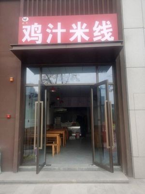 Zhang's Chicken Broth Rice Noodles (Greenland Fengtianfu Branch)