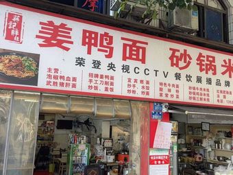 Jiang's Fat Boy Ginger Duck Noodles & Claypot Rice Noodles