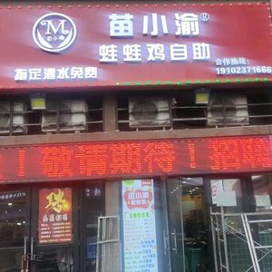 Miaoxiaoyou Frog Chicken Buffet (Jiulongpo Diecai West City Store)