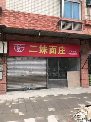 Ermei Noodle Shop