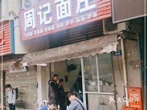Zhou's Noodle Shop (Fujian An Community Branch)