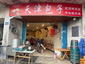 Tianjin Baozi (Futian Community Branch)