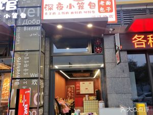 Late-Night Xiao Long Bao (Zhongzhou No.1 Store)
