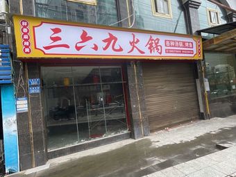 San Liu Jiu Hot Pot