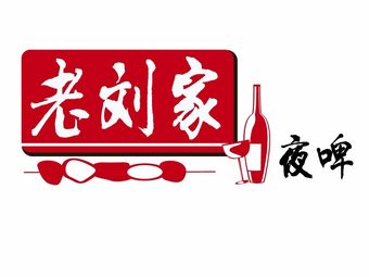 Lao Liu's Night Beer (Zhong County Branch)